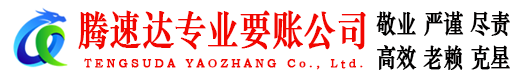 下陆腾速达追债公司